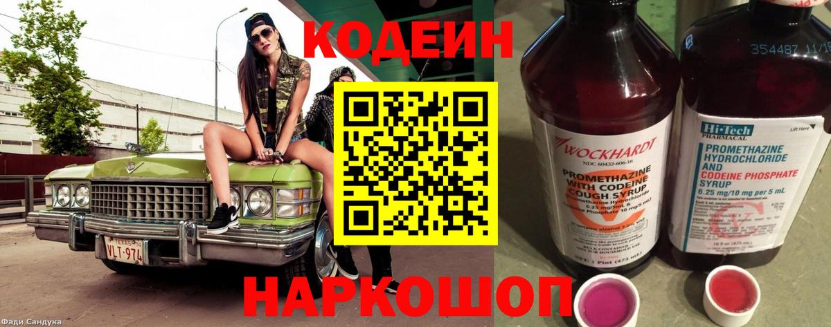 Городец  Кодеин Purple Drank  Codein напиток Lean (лин)  Вход с VPN 